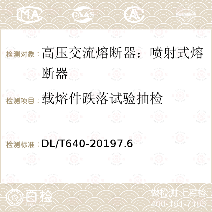 载熔件跌落试验抽检 高压交流熔断器：喷射式熔断器