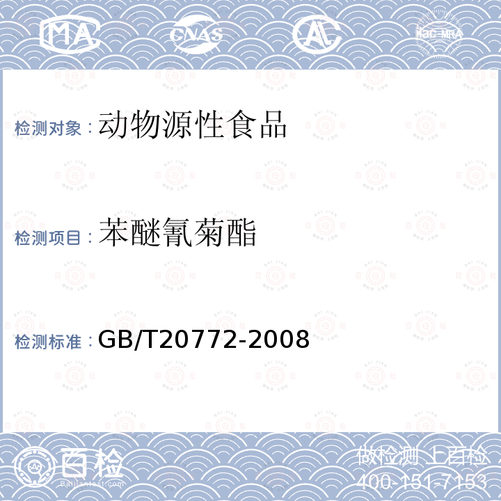 苯醚氰菊酯 動物肌肉中461種農藥及相關化學品殘留量的測定 液相色譜-串聯質譜法