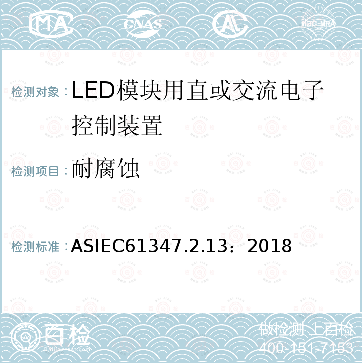 耐腐蚀 灯的控制装置第13部分：LED模块用直流或交流电子控制装置的特殊要求