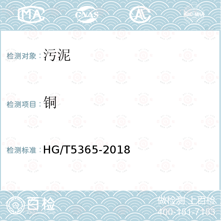 铜 HG/T 5365-2018 含锡废液处理处置方法