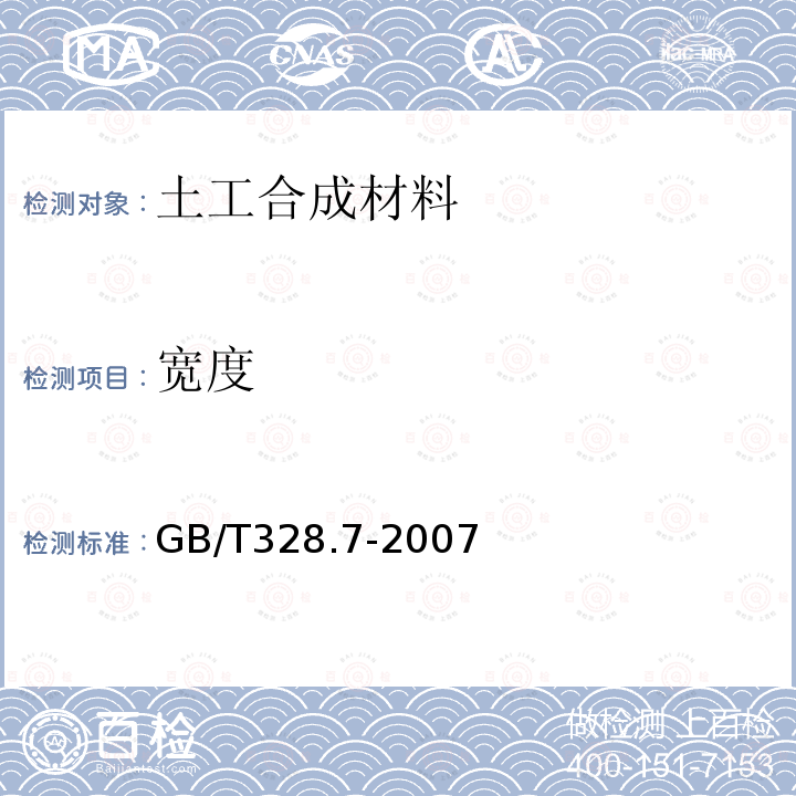 宽度 建筑防水卷材试验方法 第7部分 高分子防水卷材 长度、宽度、平直度和平整度