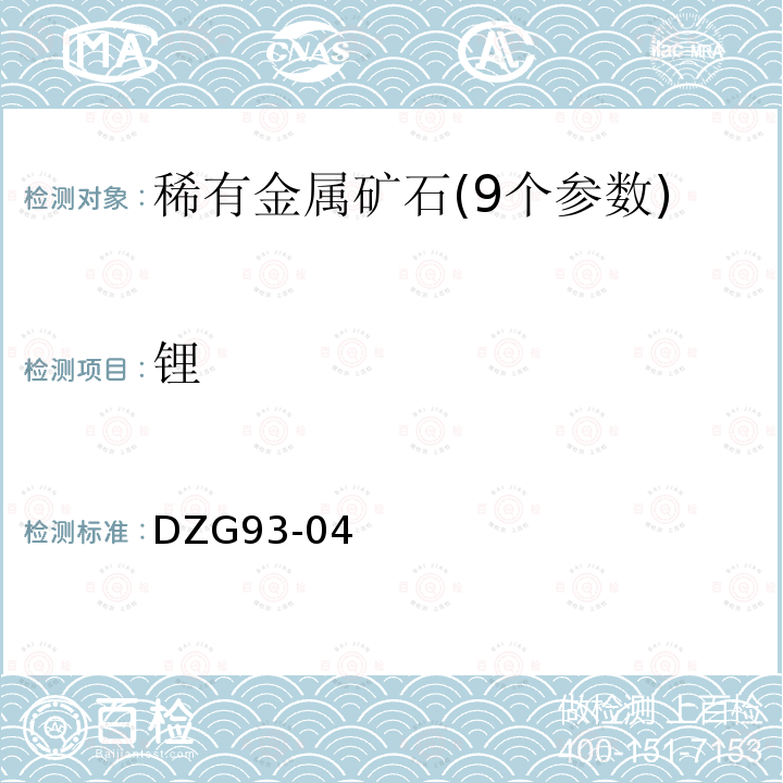 锂 稀有金属矿中稀有元素分析规程 火焰原子吸收分光光度法