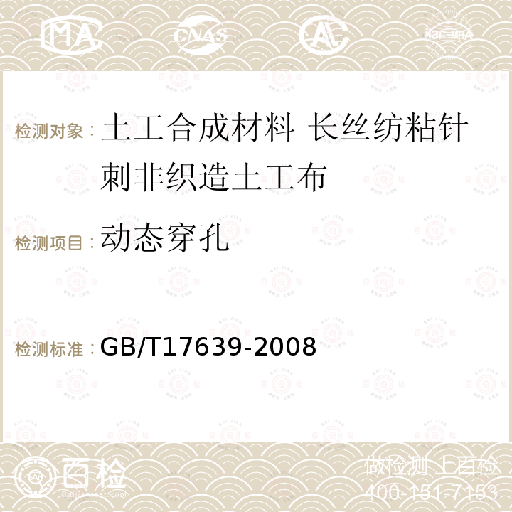 动态穿孔 GB/T 17639-2008 土工合成材料 长丝纺粘针刺非织造土工布