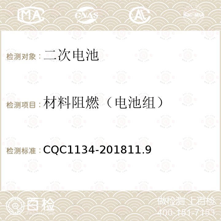 材料阻燃（电池组） CQC1134-201811.9 便携式家用和类似用途电器用锂离子电池和电池组安全认证技术规范