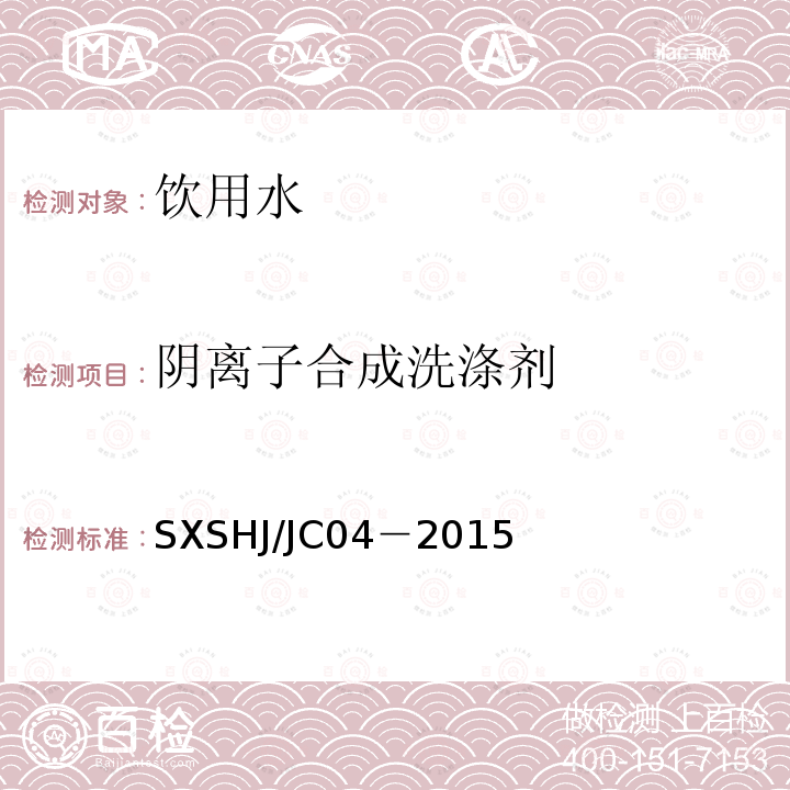 阴离子合成洗涤剂 SXSHJ/JC04－2015 水质 阴离子表面活性剂的测定 流动注射亚甲蓝分光光度法