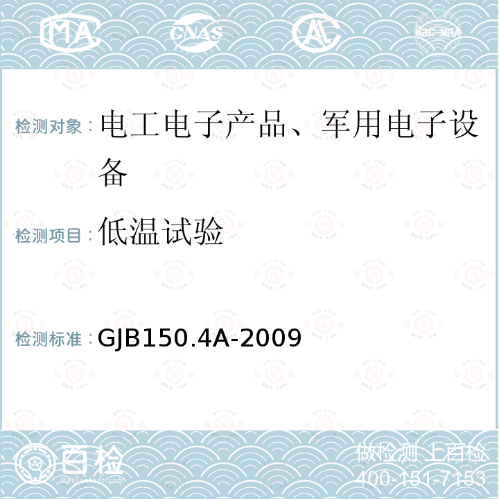 低温试验 军用装备实验室环境试验方法第4部分：
低温试验