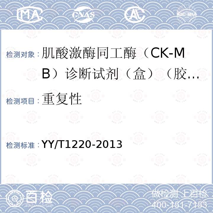重复性 肌酸激酶同工酶（CK-MB）诊断试剂（盒）（胶体金法）