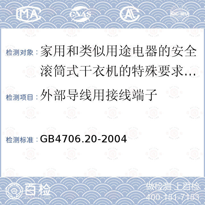 外部导线用接线端子 家用和类似用途电器的安全滚筒式干衣机的特殊要求