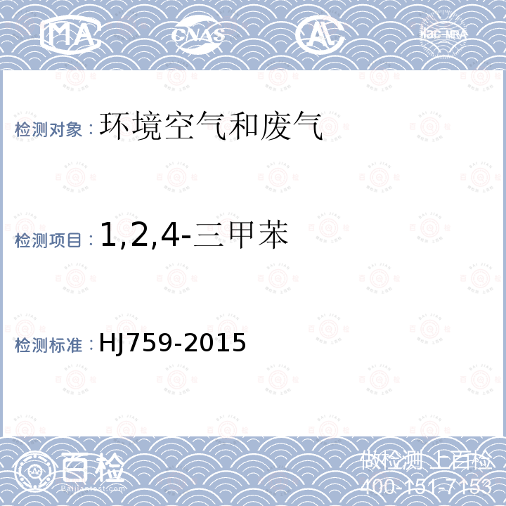 1,2,4-三甲苯 环境空气 挥发性有机物的测定 罐采样/气相色谱-质谱法