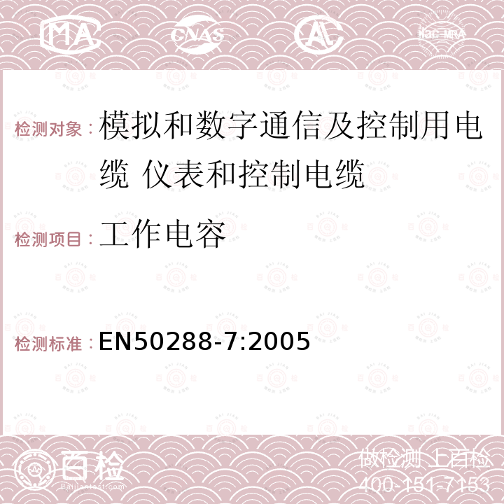 工作电容 EN50288-7:2005 模拟和数字通信及控制用电缆  第7部分：分规范 仪表和控制电缆