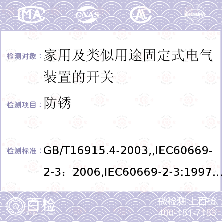 防锈 家用及类似用途固定式电气装置的开关 第2部分：特殊要求 第3节：延时开关