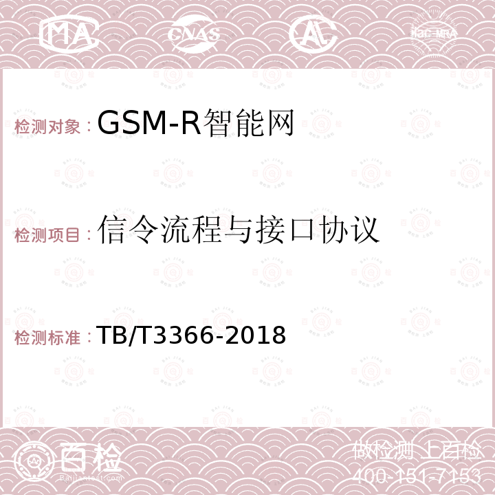 信令流程与接口协议 铁路数字移动通信系统（GSM-R）智能网 试验方法