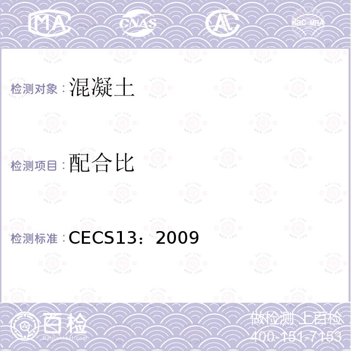 配合比 CECS13：2009 纤维混凝土试验方法