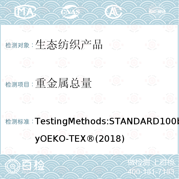 重金属总量 生态纺织品标准100 测试方法 
