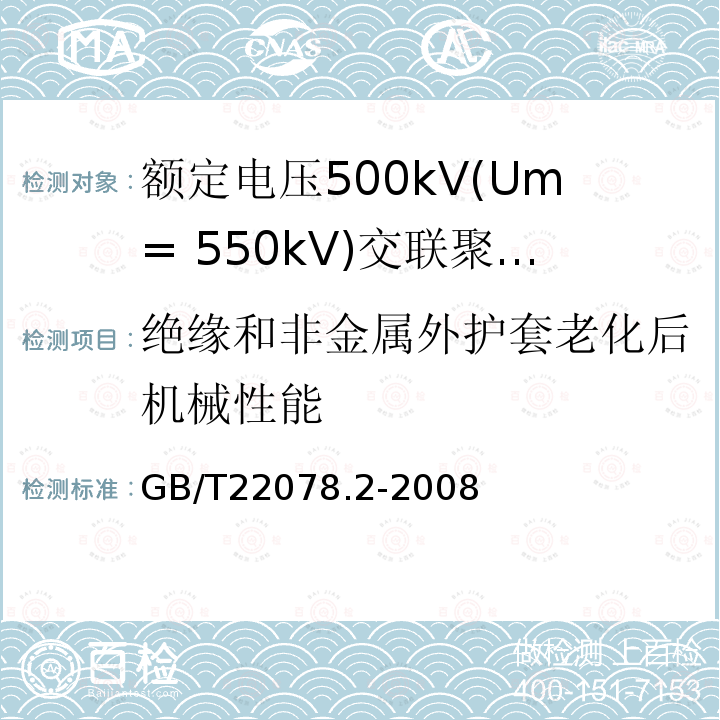 绝缘和非金属外护套老化后机械性能 额定电压500kV(Um= 550kV)交联聚乙烯绝缘电力电缆及其附件 第2部分:额定电压500kV(Um=550kV)交联聚乙烯绝缘电力电缆