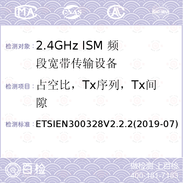 占空比，Tx序列，Tx间隙 宽带传输系统；工作频带为ISM 2.4GHz、使用扩频调制技术数据传输设备