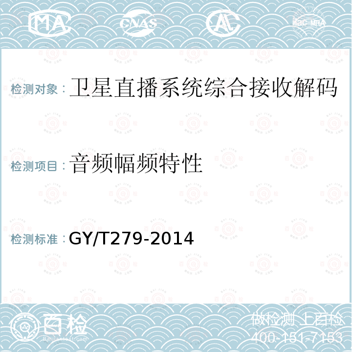 音頻幅頻特性 衛星直播系統綜合接收解碼器（標清衛星地面雙模型）技術要求和測量方法