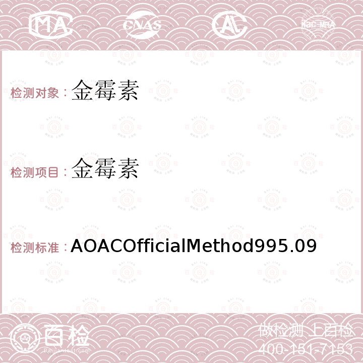 金霉素 Chlortetracycline, Oxytetracycline, and Tetracycline in Edible Animal Tissues Liquid Chromatographic Method First Action 1995 Final Action 1999，AOAC Official Method 995.09（可食用动物组织中金霉素、土霉素和四环素的测定 高效液相色谱法）