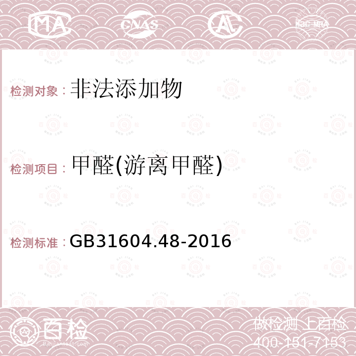 甲醛(游离甲醛) 食品安全国家标准食品接触材料及制品甲醛迁移量的测定