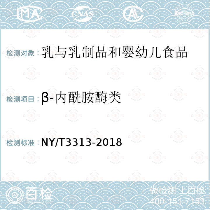 β-内酰胺酶类 生乳中β-内酰胺酶的测定