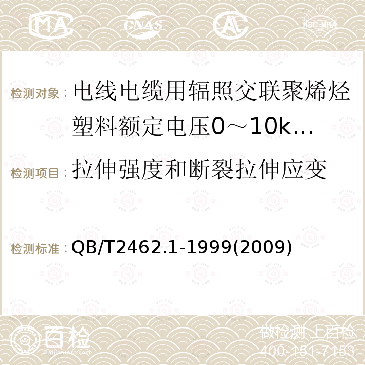 拉伸强度和断裂拉伸应变 电线电缆用辐照交联聚烯烃塑料额定电压0～10kV聚乙烯绝缘料