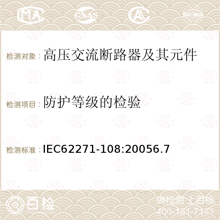 防护等级的检验 IEC 62271-108-2005 高压开关设备和控制设备 第108部分:额定电压72.5kV及以上用的高压交流隔离断路器