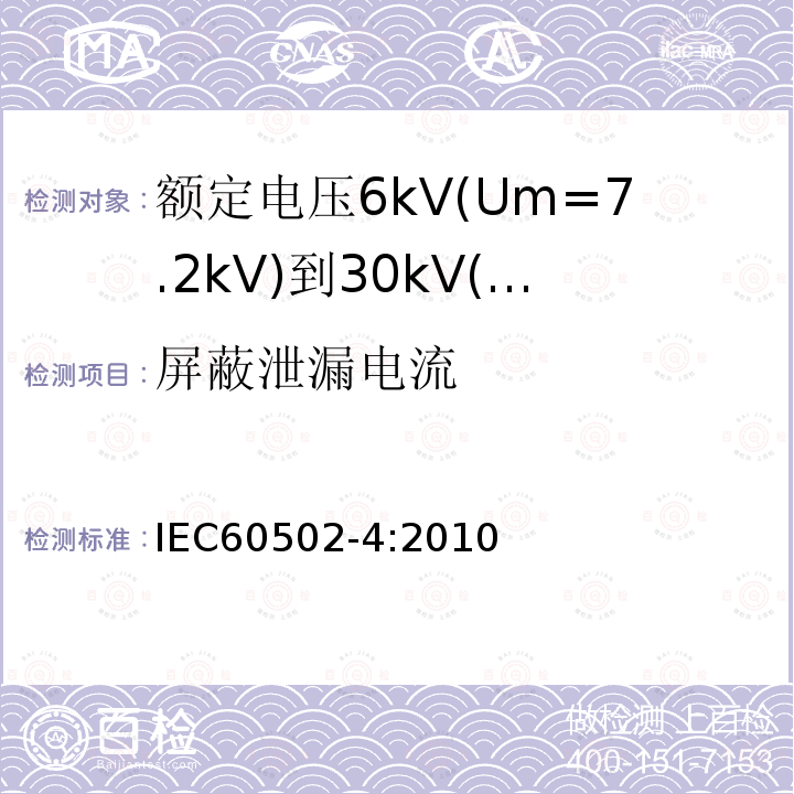屏蔽泄漏电流 额定电压1kV(Um=1.2kV)到35kV(Um=40.5kV)挤包绝缘电力电缆及附件 第4部分：额定电压6kV(Um=7.2kV)到30kV(Um=36kV)电力电缆附件试验要求