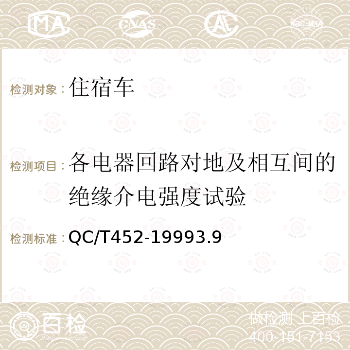 各电器回路对地及相互间的绝缘介电强度试验 住宿车通用技术条件