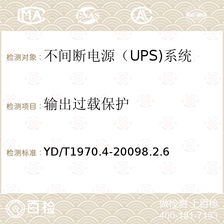 输出过载保护 通信局（站）电源系统维护技术要求 第4部分：不间断电源（UPS）系统