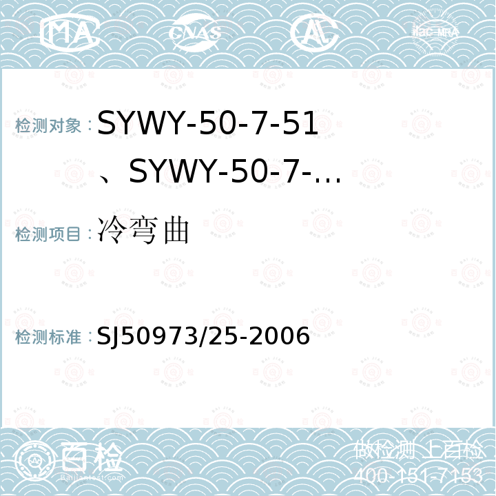 冷弯曲 SYWY-50-7-51、SYWY-50-7-52、SYWYZ-50-7-51、SYWYZ-50-7-52、SYWRZ-50-7-51、SYWRZ-50-7-52型物理发泡聚乙烯绝缘柔软同轴电缆详细规范