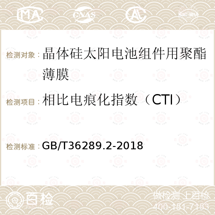 相比电痕化指数（CTI） 晶体硅太阳电池组件用绝缘薄膜 第2部分：氟塑料薄膜