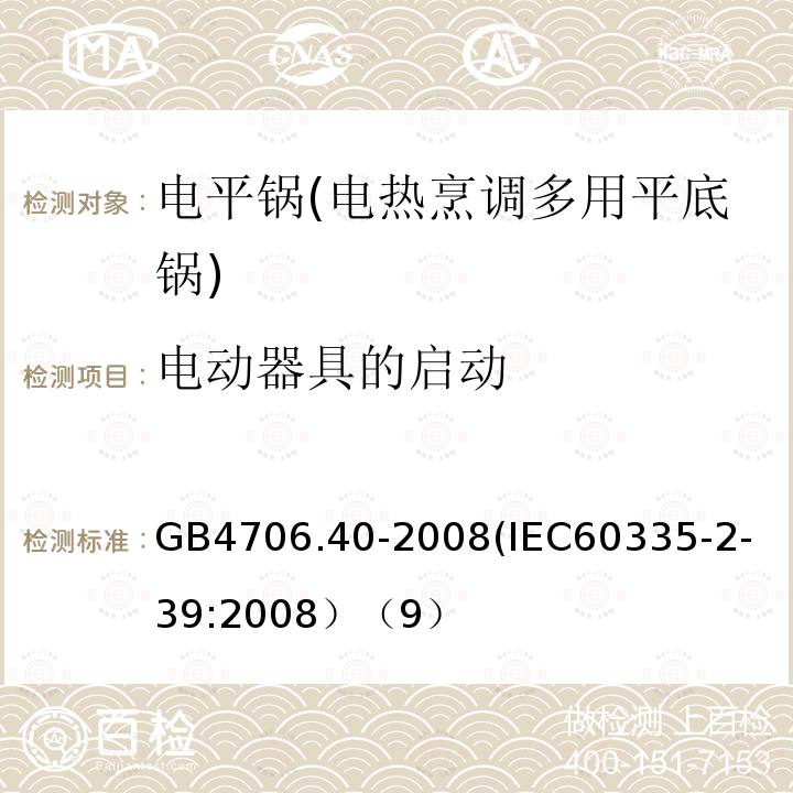 电动器具的启动 家用和类似用途电器的安全 商用多用途电平锅的特殊要求