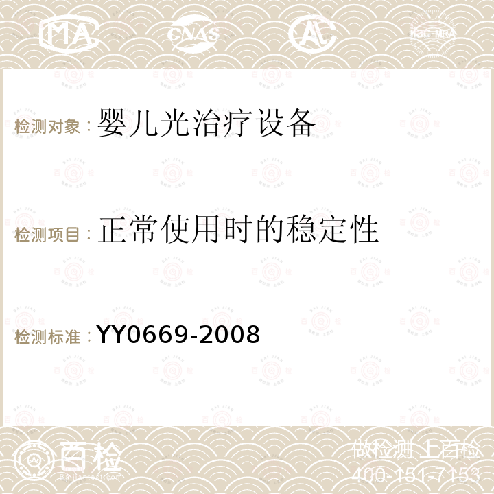 正常使用时的稳定性 医用电气设备 第2部分：婴儿光治疗设备安全专用要求