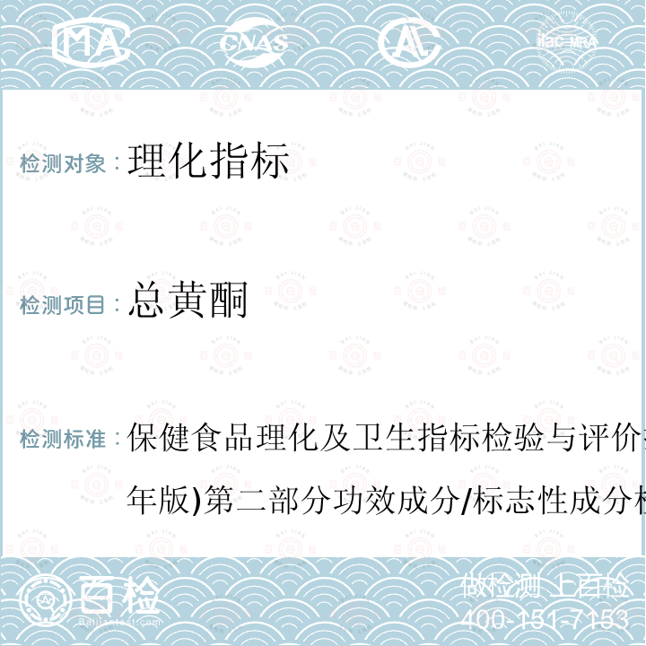 总黄酮 保健食品理化及卫生指标检验与评价技术指导原则(2020年版)第二部分功效成分/标志性成分检验方法十五、保健食品中总黄酮的测定