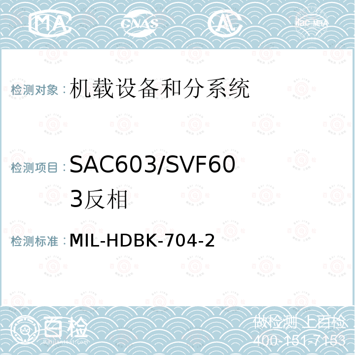 SAC603/SVF603反相 MIL-HDBK-704-2 用电设备与飞机供电特性
符合性验证的测试方法手册（第2部分)
