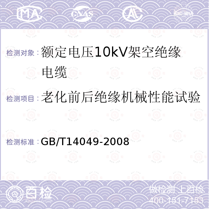 老化前后绝缘机械性能试验 额定电压10kV架空绝缘电缆