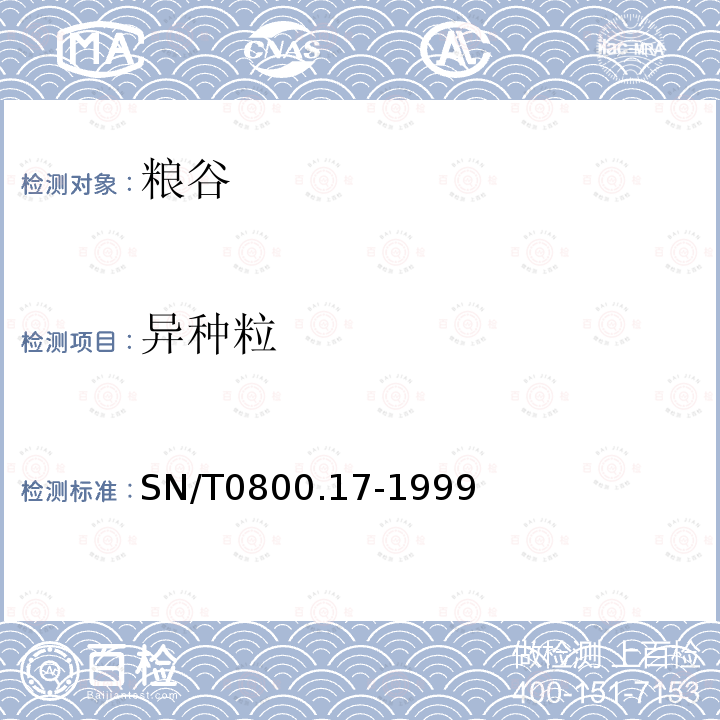 异种粒 进出口粮食、饲料类型纯度及互混检验方法