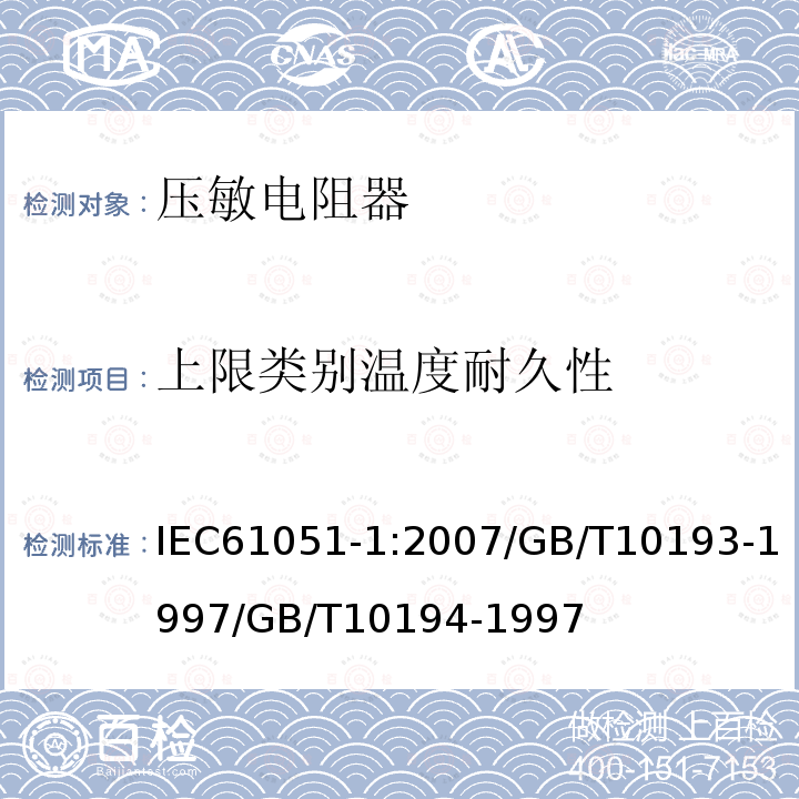 上限类别温度耐久性 IEC 61051-2-2-1991 电子设备用压敏电阻器 第2部分:氧化锌浪涌抑制型压敏电阻器空白详细规范 评定水平E