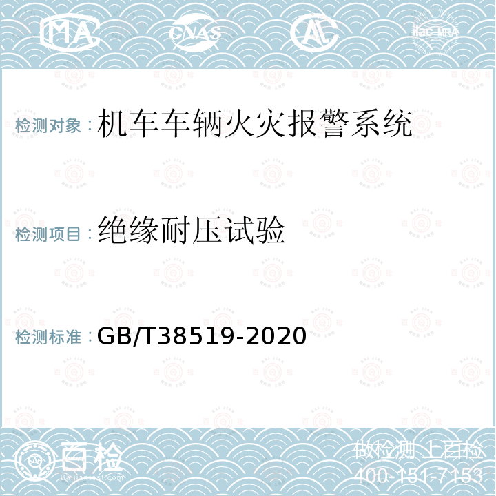 绝缘耐压试验 机车车辆火灾报警系统