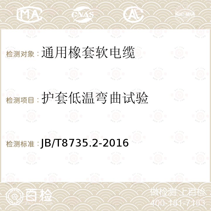 护套低温弯曲试验 额定电压450/750V及以下橡皮绝缘软线和软电缆 第2部分：通用橡套软电缆