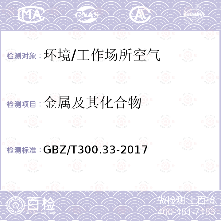 金属及其化合物 工作场所空气有毒物质测定 第33部分：金属及其化合物