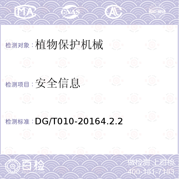 安全信息 DG/T 010-2019 喷杆喷雾机