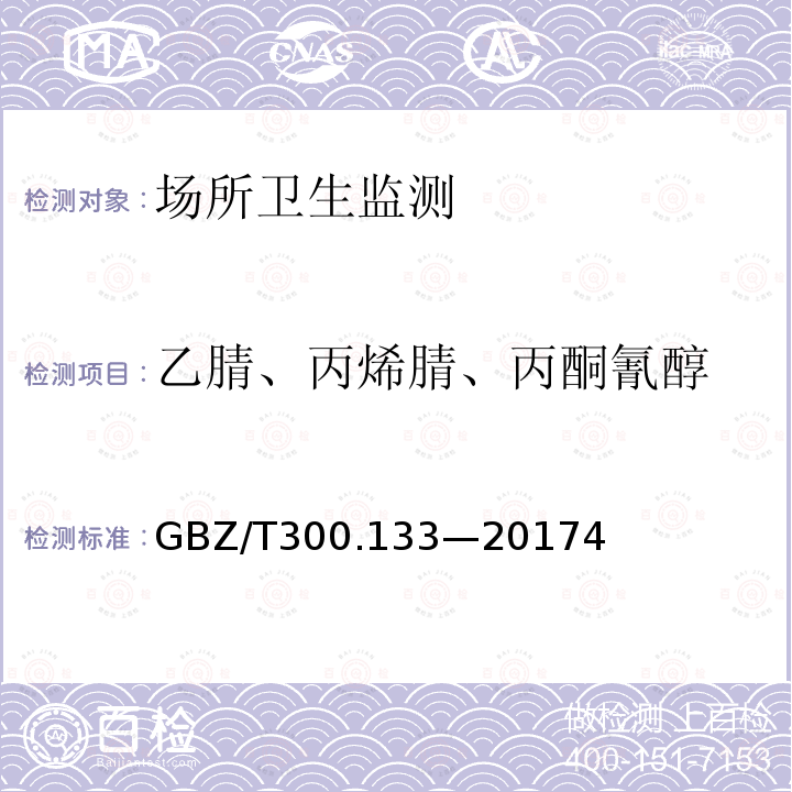 乙腈、丙烯腈、丙酮氰醇 工作场所空气有毒物质测定 第133部分：乙腈、丙烯腈和甲基丙烯腈