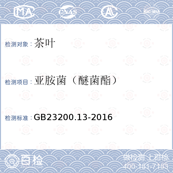 亚胺菌（醚菌酯） 食品安全国家标准 茶叶中448种农药及相关化学品 残留量的测定 液相色谱-质谱法