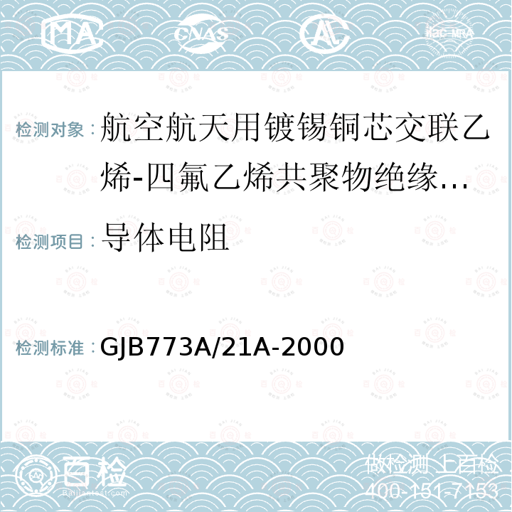 导体电阻 航空航天用镀锡铜芯交联乙烯-四氟乙烯共聚物绝缘轻型电线电缆详细规范