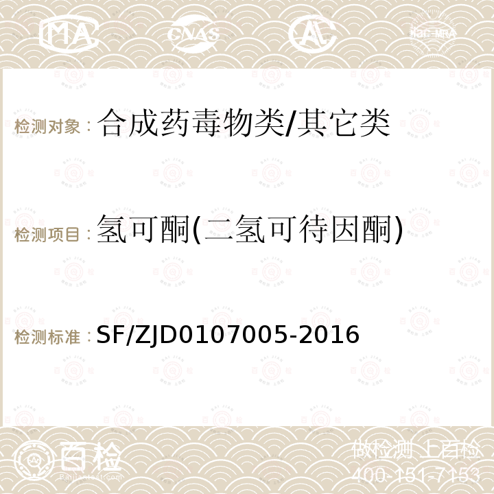 氢可酮(二氢可待因酮) 血液、尿液中238种毒（药）物的检测 液相色谱-串联质谱法