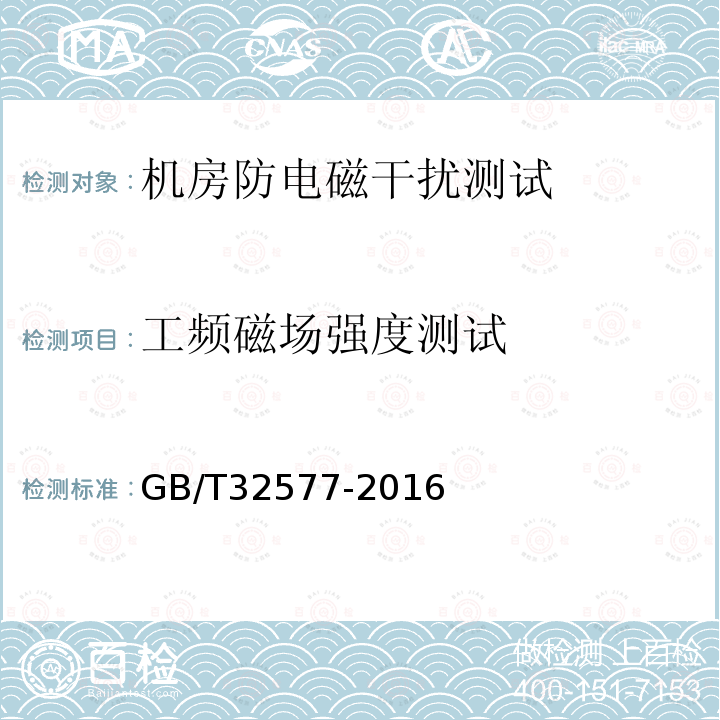 工频磁场强度测试 轨道交通有人环境中电子和电气设备产生的磁场强度测量方法