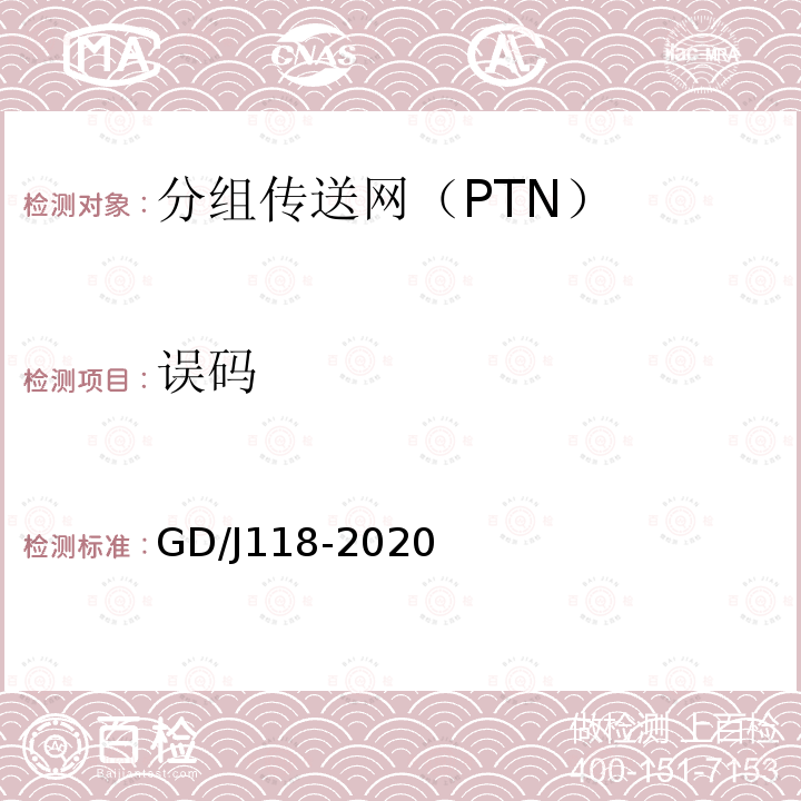 误码 GD/J118-2020 分组传送网（PTN）设备技术要求和测量方法