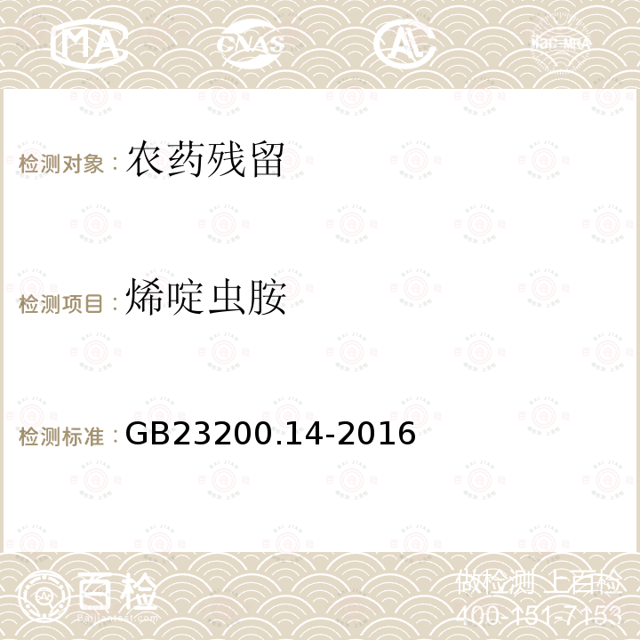 烯啶虫胺 食品安全国家标准 果蔬汁和果酒中512种农药及相关化学品残留量的测定 液相色谱-质谱法