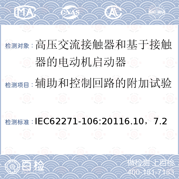 辅助和控制回路的附加试验 高压开关设备和控制设备 第106部分：交流电接触器基于接触器的控制器和电动机启动器